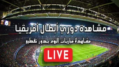 مشاهدة دوري أبطال أفريقيا بث مباشر | kora live champions league