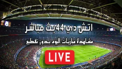 اتش دي 44 بث مباشر HD44 مباريات اليوم بث مباشر HD 44