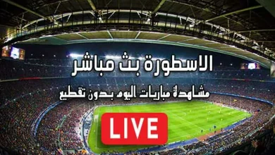 الاسطورة بث مباشر Livehq0 مباريات اليوم بث مباشر