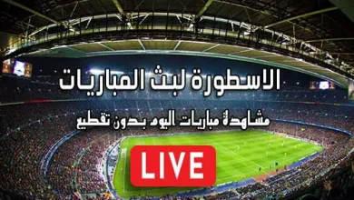 الاسطورة لبث المباريات Livehd7 مباريات اليوم بث مباشر