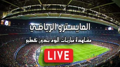 المايسترو الرياضي elmaestroo مباريات اليوم بث مباشر