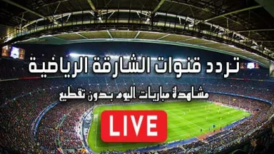 تردد قنوات الشارقة الرياضية Sharjah Sports