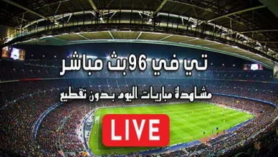 تي في 96 بث مباشر Tv96 مباريات اليوم بث مباشر Tv 96