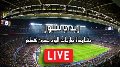 ريدي سبور readysport مباريات اليوم بث مباشر
