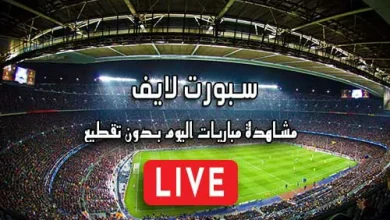 سبورت لايف Sport Live مباريات اليوم بث مباشر sportlive