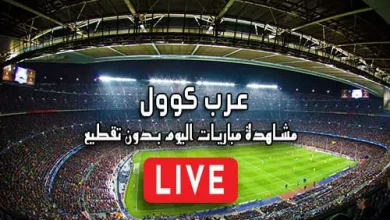 عرب كوول Arab Cool مباريات اليوم بث مباشر Arabcool