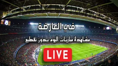 في العارضة fel3arda مباريات اليوم بث مباشر في العارضه