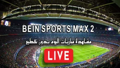 قناة بي ان سبورت ماكس بث مباشر beIN sports Max 2 live