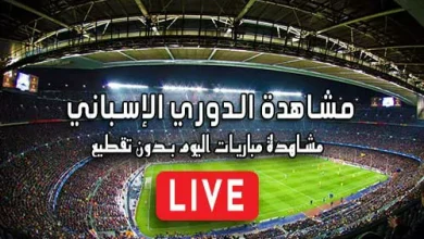 مشاهدة الدوري الإسباني بث مباشر kora live LALIGA