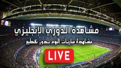 مشاهدة الدوري الإنجليزي بث مباشر kora live Premier League