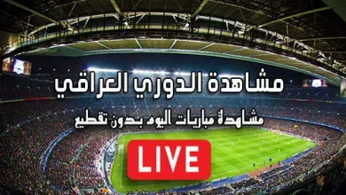 مشاهدة الدوري العراقي بث مباشر Yalla Shoot Iraq