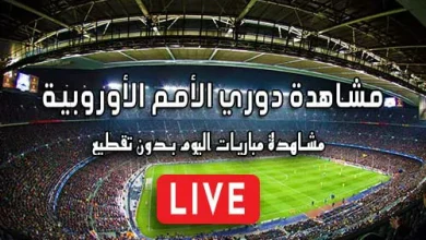 مشاهدة دوري الأمم الأوروبية اليوم kora live UEFA Nations