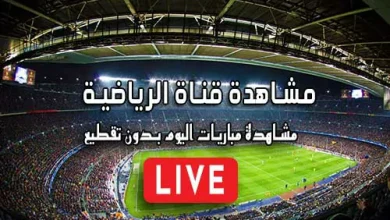 مشاهدة قناة الرياضية 3 المغربية   Arryadia Live TV