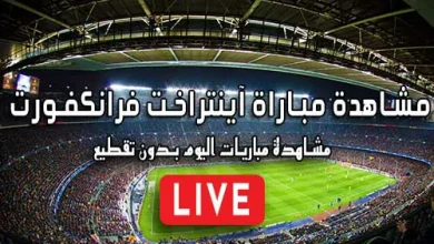 مشاهدة مباراة آينتراخت فرانكفورت اليوم Eintracht Frankfurt Live