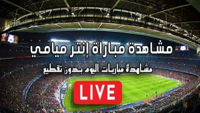 مشاهدة مباراة إنتر ميامي بث مباشر Inter Miami Live