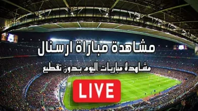 مشاهدة مباراة ارسنال بث مباشر kora live Arsenal