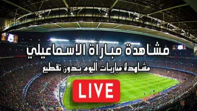 مشاهدة مباراة الاسماعيلي بث مباشر kora live Ismaily SC