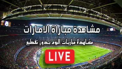 مشاهدة مباراة الامارات بث مباشر United Arab Emirates Live