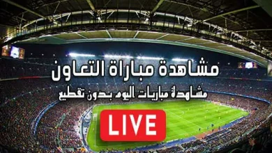 مشاهدة مباراة التعاون بث مباشر kora live Al-Taawoun