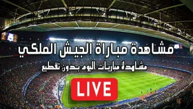 مشاهدة مباراة الجيش الملكي بث مباشر AS FAR Live