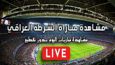 مشاهدة مباراة الشرطة العراقي بث مباشر kora live Al-Shorta