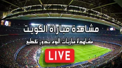 مشاهدة مباراة الكويت بث مباشر kora live Koweït