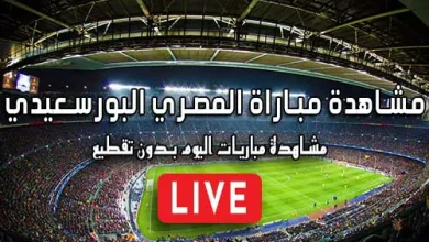 مشاهدة مباراة المصري البورسعيدي بث مباشر kora live Al-Masry SC