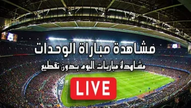 مشاهدة مباراة الوحدات بث مباشر kora live Al Wehdat