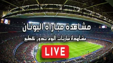 مشاهدة مباراة اليونان بث مباشر kora live Grèce