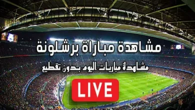 مشاهدة مباراة برشلونة بث مباشر Barcelona Live