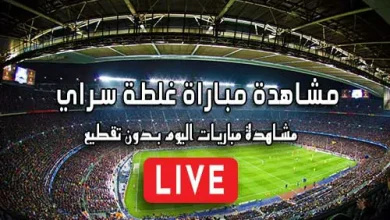 مشاهدة مباراة غلطة سراي بث مباشر kora live Galatasaray