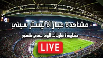 مشاهدة مباراة ليستر سيتي بث مباشر kora live Leicester City