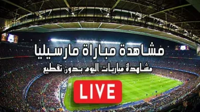 مشاهدة مباراة مارسيليا بث مباشر kora live Marseille