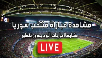 مشاهدة مباراة منتخب سوريا بث مباشر Syria Live