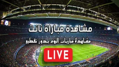 مشاهدة مباراة نانت بث مباشر kora live Nantes