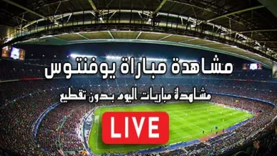 مشاهدة مباراة يوفنتوس بث مباشر kora live Juventus