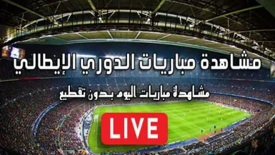 مشاهدة مباريات الدوري الإيطالي اليوم kora live Serie A