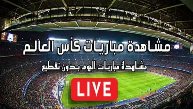 مشاهدة مباريات كأس العالم مجانا 2026 world cup