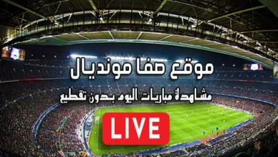موقع صفا مونديال safa.ps مباريات اليوم بث مباشر