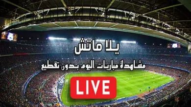 يلا ماتش Yallamatch اهم مباريات اليوم بث مباشر Yalla Match